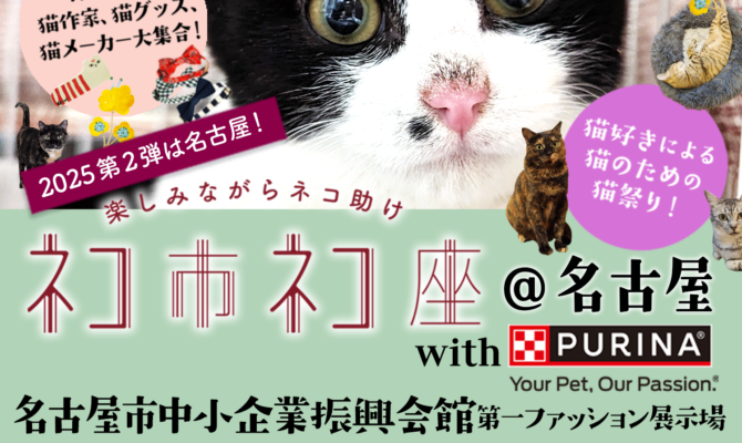 中川翔子が初登場！名古屋で猫が助かる日本最大級の猫祭り「ネコ市ネコ座」開催。川上麻衣子・敦士・人気YouTuber・ご当地猫キャラら豪華出演者も決定！